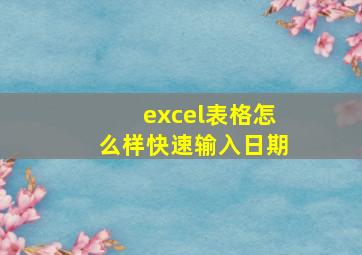 excel表格怎么样快速输入日期