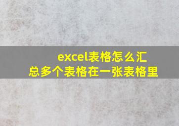 excel表格怎么汇总多个表格在一张表格里