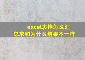 excel表格怎么汇总求和为什么结果不一样