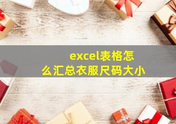 excel表格怎么汇总衣服尺码大小