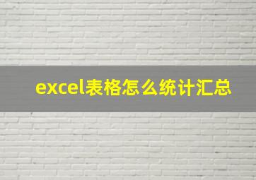 excel表格怎么统计汇总