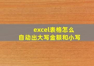 excel表格怎么自动出大写金额和小写