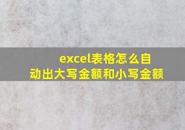 excel表格怎么自动出大写金额和小写金额