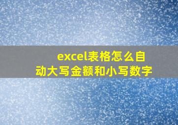 excel表格怎么自动大写金额和小写数字