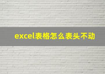 excel表格怎么表头不动