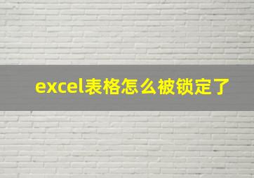 excel表格怎么被锁定了