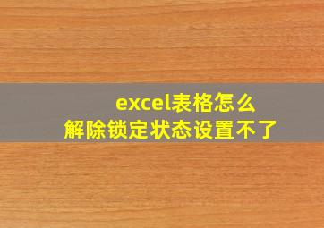 excel表格怎么解除锁定状态设置不了