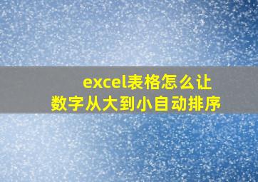 excel表格怎么让数字从大到小自动排序