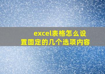 excel表格怎么设置固定的几个选项内容