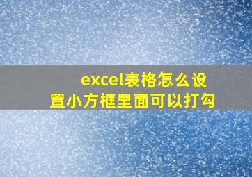 excel表格怎么设置小方框里面可以打勾