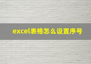 excel表格怎么设置序号