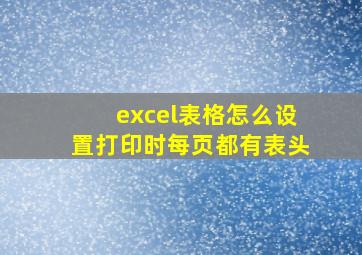 excel表格怎么设置打印时每页都有表头