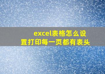 excel表格怎么设置打印每一页都有表头