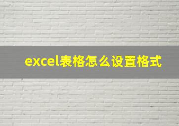 excel表格怎么设置格式