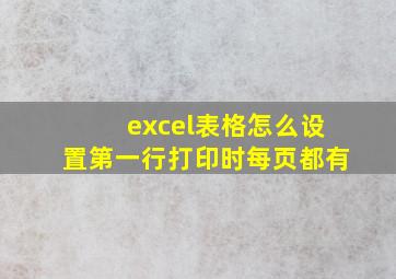 excel表格怎么设置第一行打印时每页都有