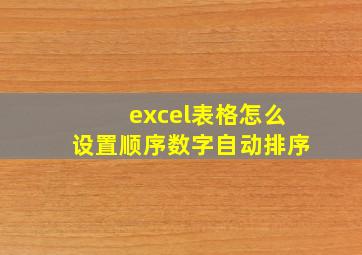 excel表格怎么设置顺序数字自动排序