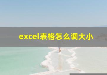 excel表格怎么调大小