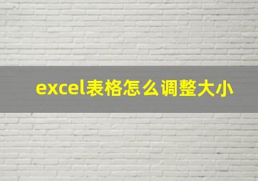 excel表格怎么调整大小