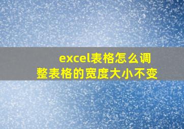 excel表格怎么调整表格的宽度大小不变