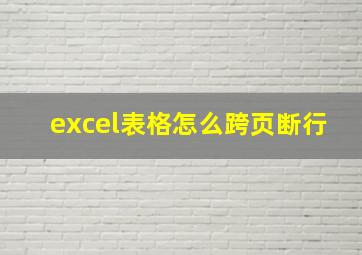 excel表格怎么跨页断行