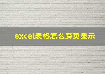 excel表格怎么跨页显示