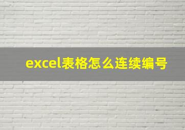 excel表格怎么连续编号