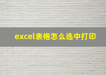 excel表格怎么选中打印