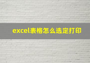 excel表格怎么选定打印