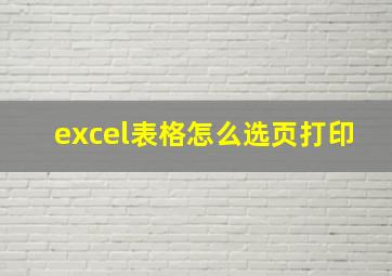 excel表格怎么选页打印