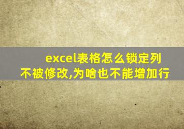 excel表格怎么锁定列不被修改,为啥也不能增加行