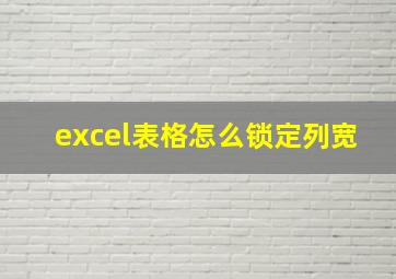 excel表格怎么锁定列宽