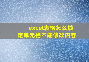 excel表格怎么锁定单元格不能修改内容