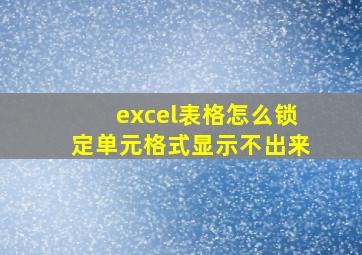 excel表格怎么锁定单元格式显示不出来