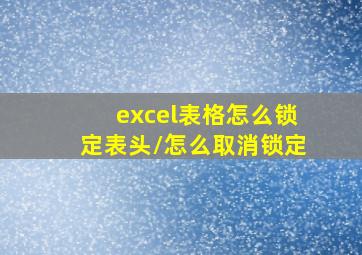 excel表格怎么锁定表头/怎么取消锁定