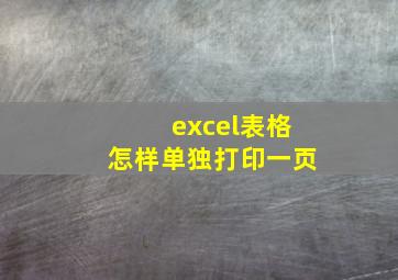 excel表格怎样单独打印一页