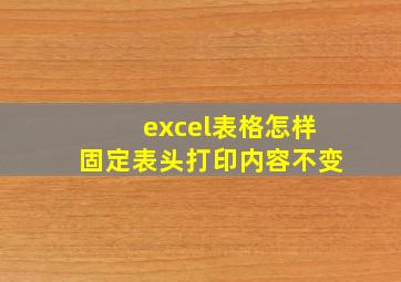 excel表格怎样固定表头打印内容不变