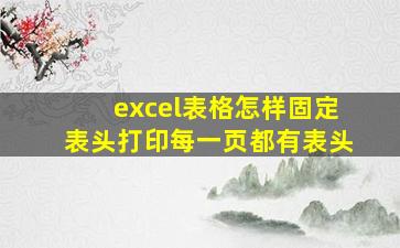 excel表格怎样固定表头打印每一页都有表头