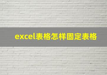 excel表格怎样固定表格