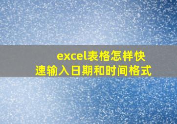 excel表格怎样快速输入日期和时间格式