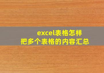 excel表格怎样把多个表格的内容汇总