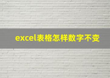 excel表格怎样数字不变