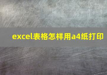 excel表格怎样用a4纸打印