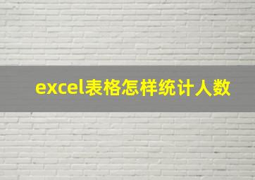 excel表格怎样统计人数