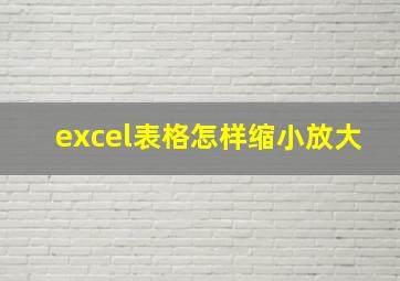 excel表格怎样缩小放大