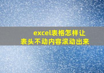 excel表格怎样让表头不动内容滚动出来