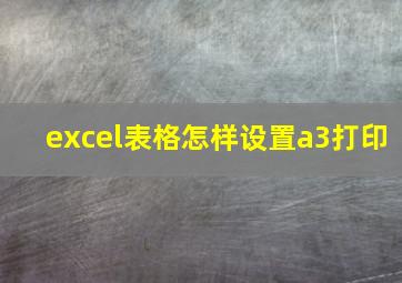 excel表格怎样设置a3打印