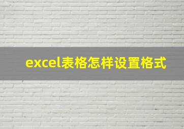 excel表格怎样设置格式