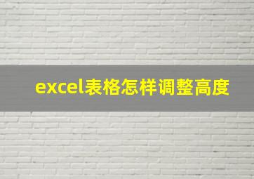 excel表格怎样调整高度