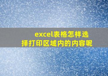 excel表格怎样选择打印区域内的内容呢