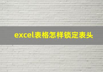 excel表格怎样锁定表头